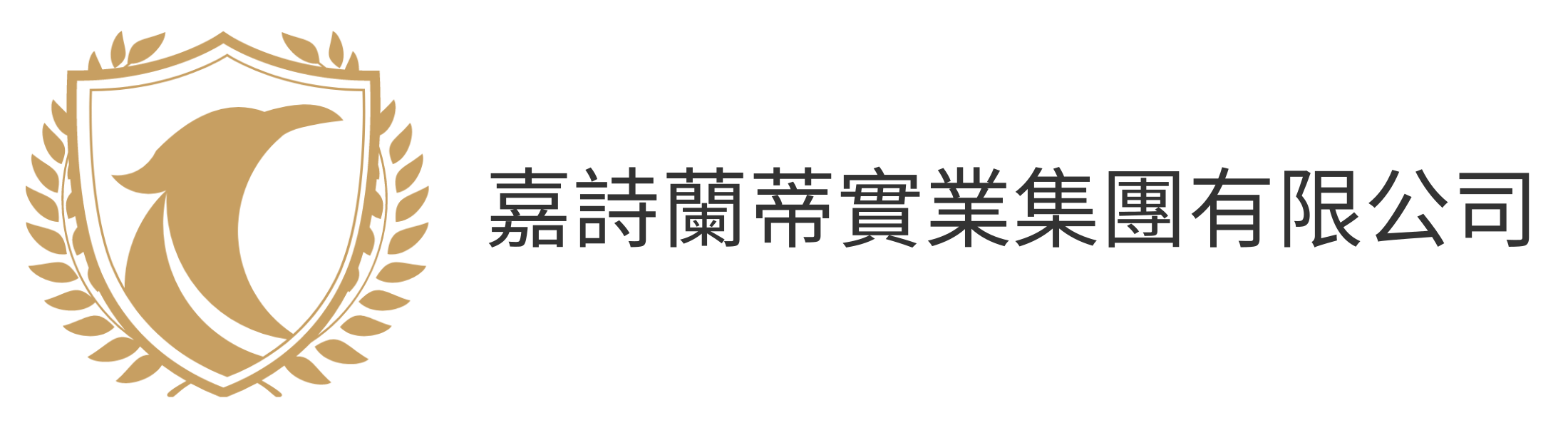 嘉詩蘭蒂實業集團有限公司